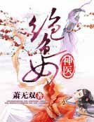 絕色女神醫