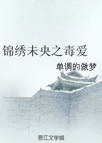 (錦繡未央同人)錦繡未央之毒愛
