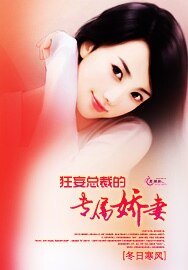 狂妄總裁的專屬嬌妻