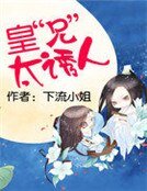 皇“兄”太誘人