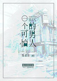 一個可怕的男人