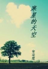 寒星的天空