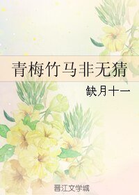 青梅竹马非无猜