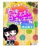 挑衅BB 老婆不坏总裁不爱