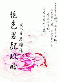 绝色男配/绝色男配攻略