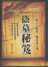 盜墓秘笈(出書版)