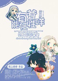 (快穿)有爹能任性咩