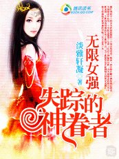 無限女強:失蹤的神眷者