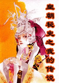 皇朝秘史之我的传说(江山美人之梦相随)