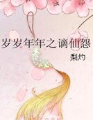 歲歲年年之謫仙怨