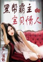 黑幫霸主的寶貝情人