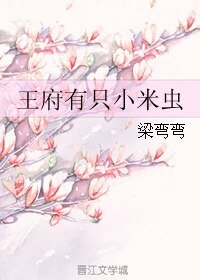 王府有隻小米蟲