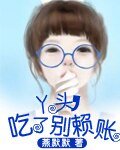 丫头,吃了别赖账