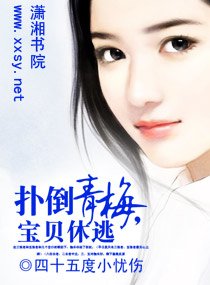 撲倒青梅,寶貝休逃
