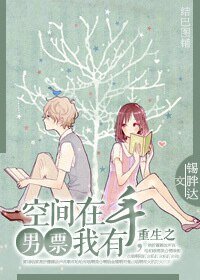 重生之空間在手,男票我有