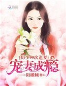 厲少99次追妻:寵妻成癮