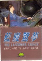 蓝厦惊梦
