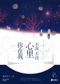 你在我心裡,不深不淺