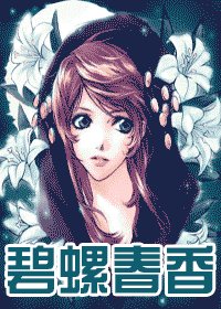 碧螺春香