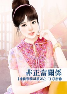 非正當關係(神秘事務司之二)