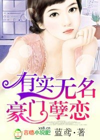 有实无名,豪门孽恋
