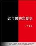 洪與黑的戀矮史