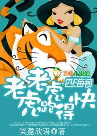 老虎,老虎,跑得快