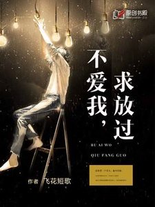 不愛我,求放過