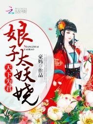 天下為君:娘子太妖嬈