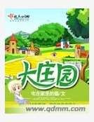 大莊園