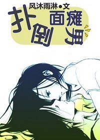 撲倒面癱男
