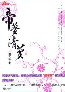帝梦清萝/帝后