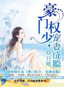 豪門權少,寵妻成癮