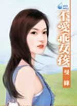 不愛乖女孩(男人太驕傲之一)