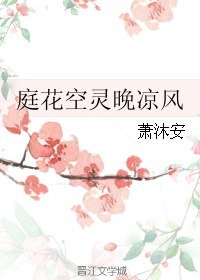 庭花空靈晚涼風