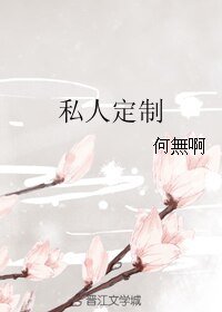 私人定製