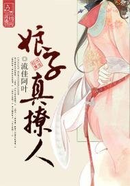 娘子真撩人