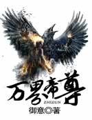 万界帝尊