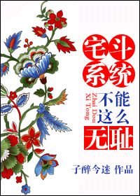 宅鬥系統不能這麼無恥