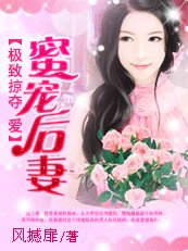 極致掠奪愛:蜜寵後妻