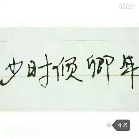少時傾卿年