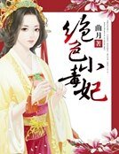 絕色小毒妃