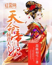 天命帝妃:傾君天下