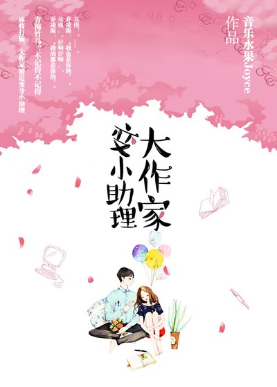 大作家变小助理