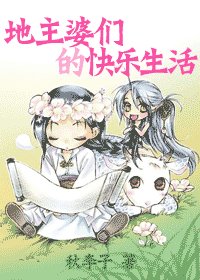 地主婆們的快樂生活/小地主婆的填房生活