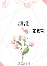 湮沒