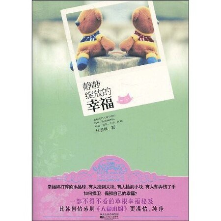 靜靜綻放的幸福(原名:幸福寓言)