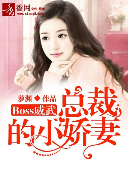 Boss威武:總裁的小嬌妻