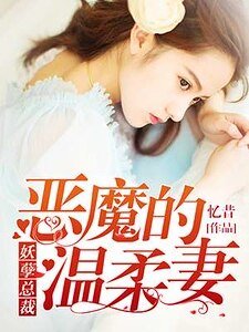 妖孽總裁:惡魔的溫柔妻