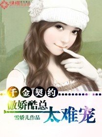 千金契約,傲嬌酷總太難寵